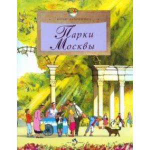 Парки Москвы