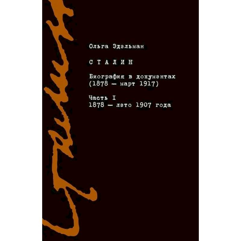 Сталин. Биография в документах. 1878 — март 1917. В 2-х частях. Часть I. 1878 — лето 1907 года