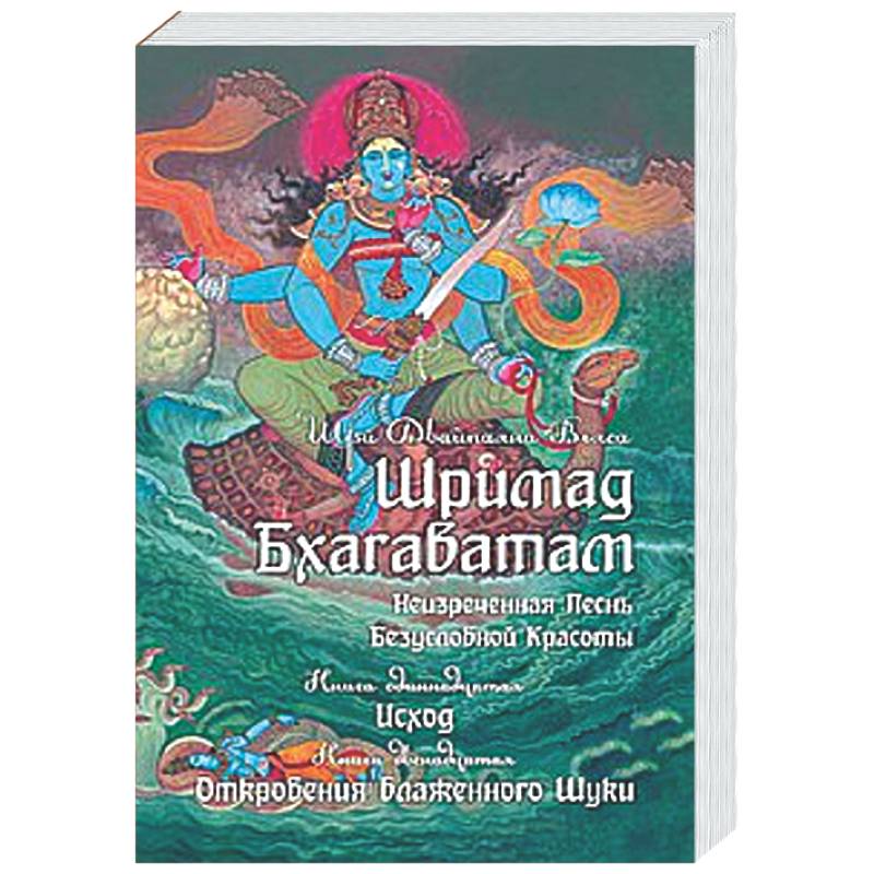 Шримад Бхагаватам. Кн. 11, 12