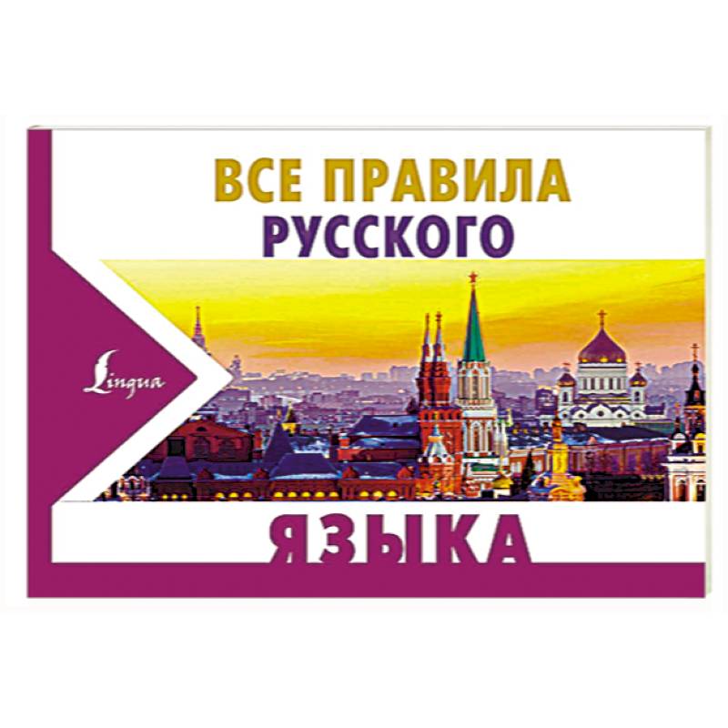 Все правила русского языка