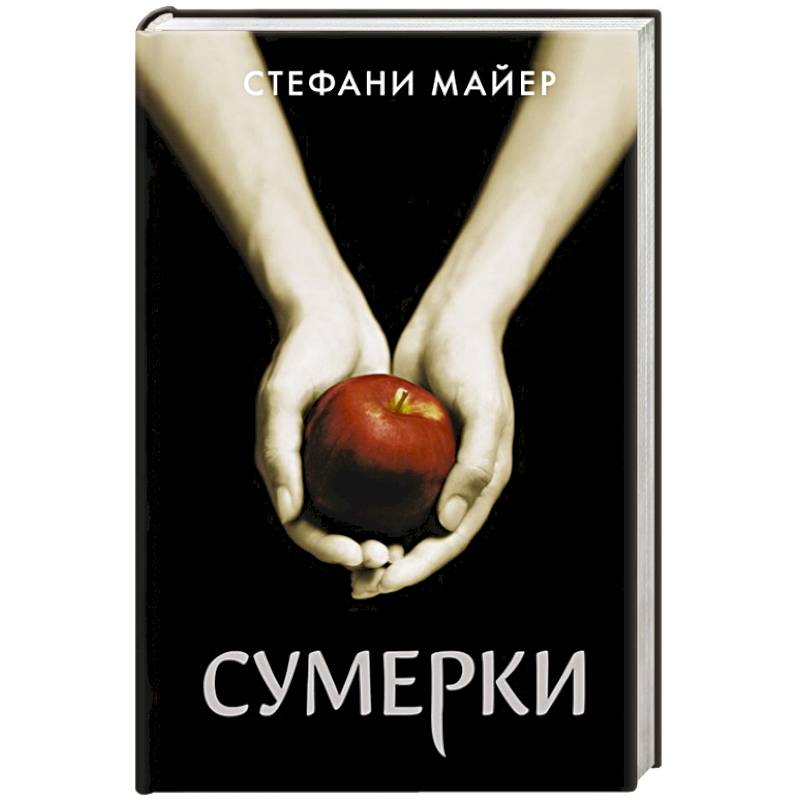 Сумерки автор книги