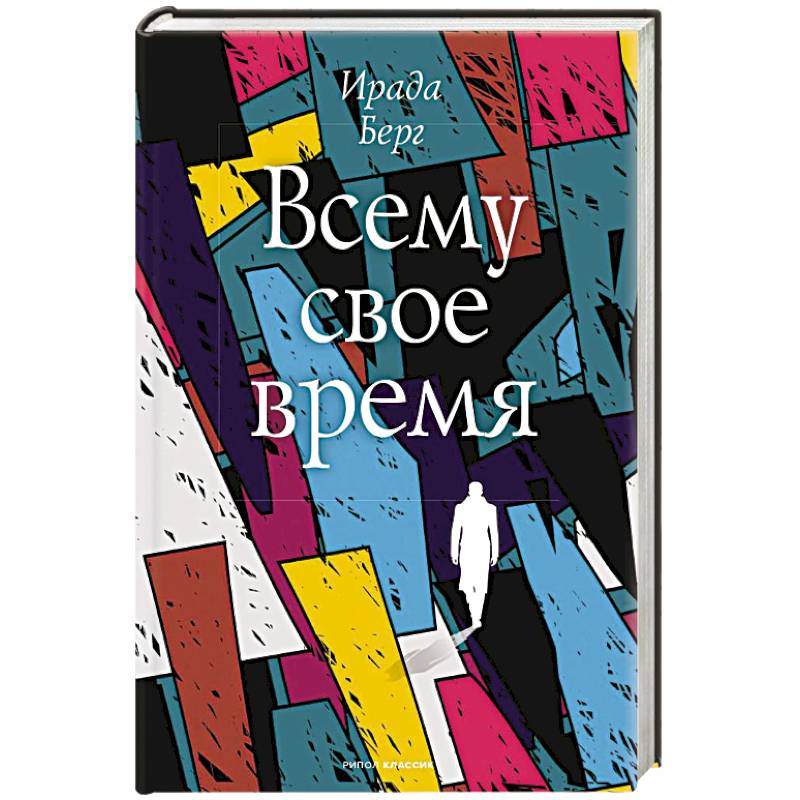 Всему свое время Всему свое время