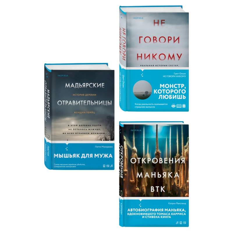 Комплект Tok. True Crime Story (Не говори никому + Откровения маньяка BTK + Мадьярские отравительницы)