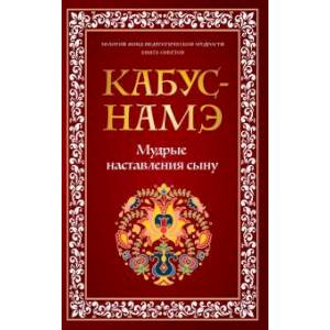 Кабус-намэ. Мудрые наставления сыну Кабус-намэ. Мудрые наставления сыну