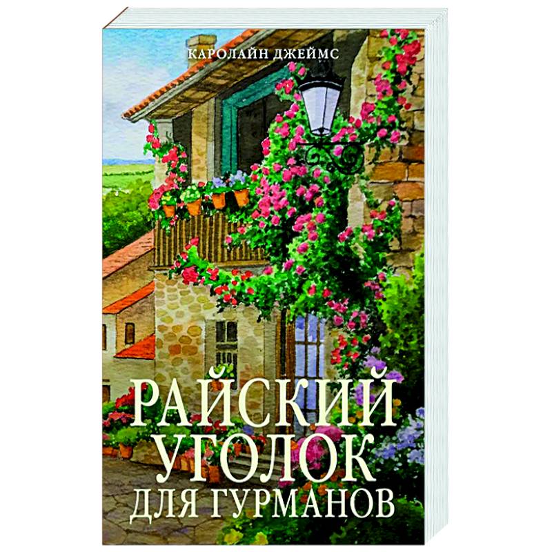 Райский уголок для гурманов
