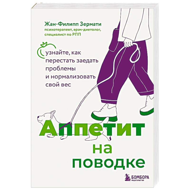 Аппетит на поводке. Узнайте, как перестать заедать проблемы и нормализовать свой вес