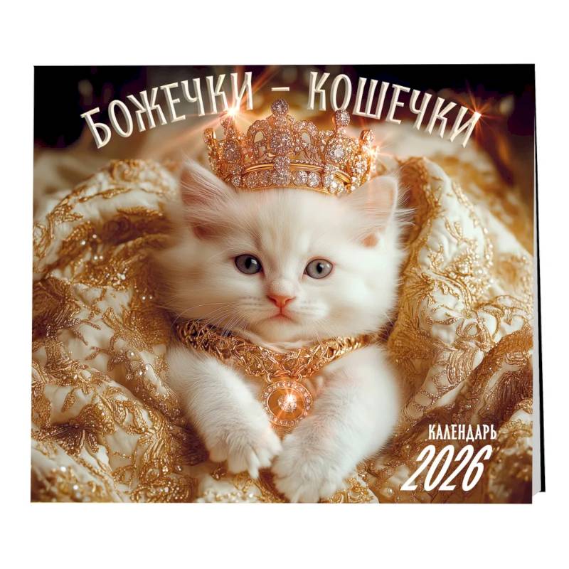 Божечки- кошечки. Календарь настенный на 2026 год (300х300 мм)