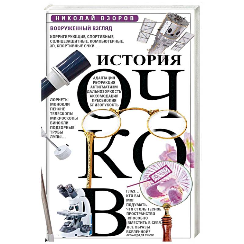 История очков. Взоров история очков или вооруженный взгляд. Николай взоров история очков или вооруженный взгляд. История очков для зрения кратко.