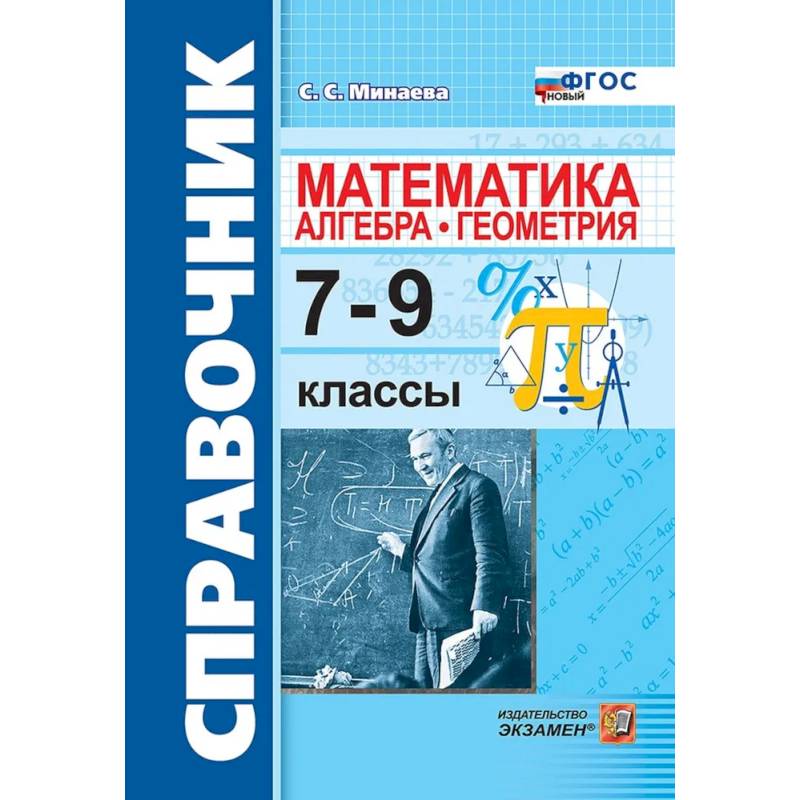 Математика. Алгебра. Геометрия. 7-9 классы. Справочник