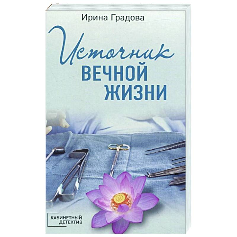Источник вечной жизни