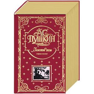 А. С. Пушкин. Собрание сочинений. Золотой том