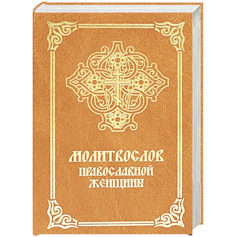 Молитвослов православной женщины