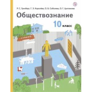 Обществознание. 10 класс. Учебник. Базовый уровень