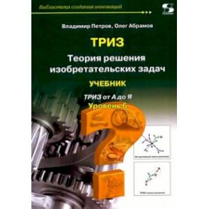 ТРИЗ. Теория решения изобретательских задач. Уровень 6. Учебник