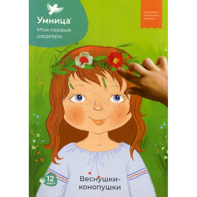 Мои первые шедевры. Веснушки-конопушки, для детей от 12 месяцев