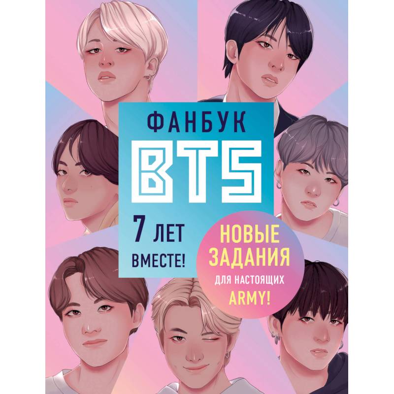 Фанбук BTS. 7 лет вместе! Новые задания для настоящих ARMY!