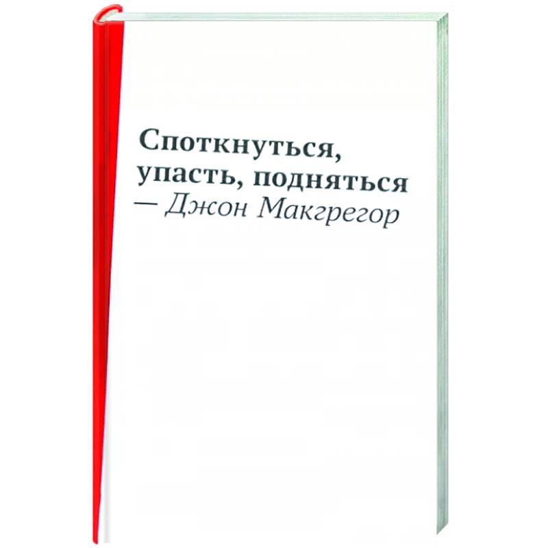Споткнуться,упасть,подняться