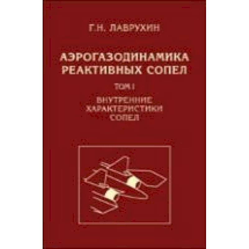 Аэрогазодинамика реактивных сопел. Том 1. Внутренние характеристики сопел