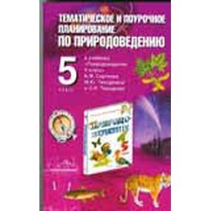 Тематическое и поурочное планирование по природоведению. 5 класс