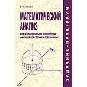 Математический анализ. Дифференциальное исчисление функций нескольких переменных. Задачник-практикум