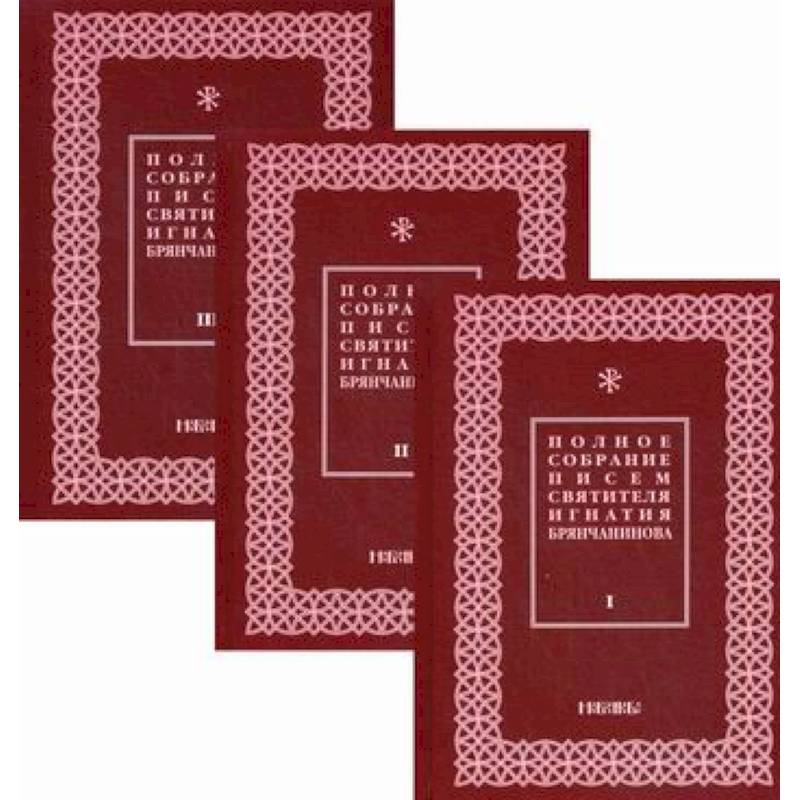 Полное собрание писем святителя Игнатия Брянчанинова