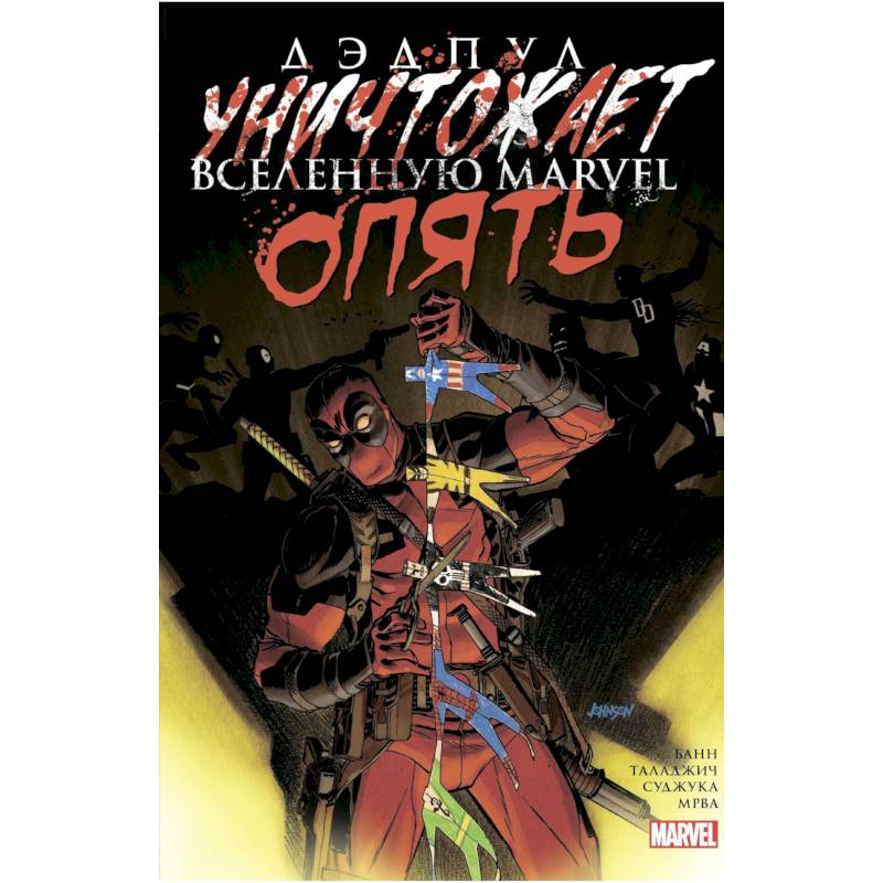 Дэдпул уничтожает вселенную Marvel. Опять