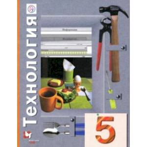 Технология. 5 класс. Учебное пособие