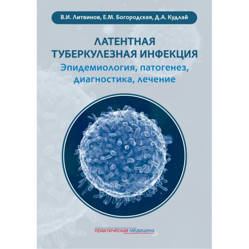 Латентная туберкулезная инфекция: эпидемиология, патогенез, диагностика, лечение