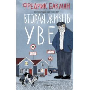 Вторая жизнь Уве Вторая жизнь Уве