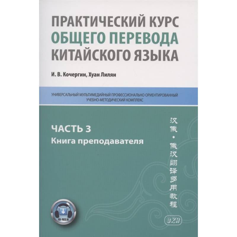 Практический курс общего перевода китайского языка: Универсальный мультимедийный профессионально ориентированный учебно-методический комплекс. Часть 3