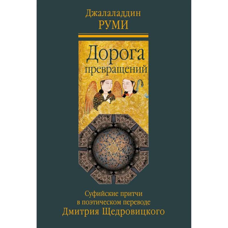 Дорога превращений. Суфийские притчи