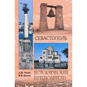 Севастополь