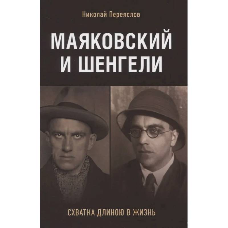 Маяковский и Шенгели. Схватка длиною в жизнь