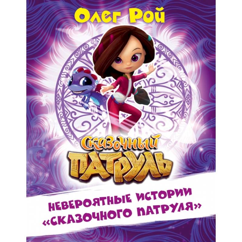 Невероятные истории 'Сказочного патруля'