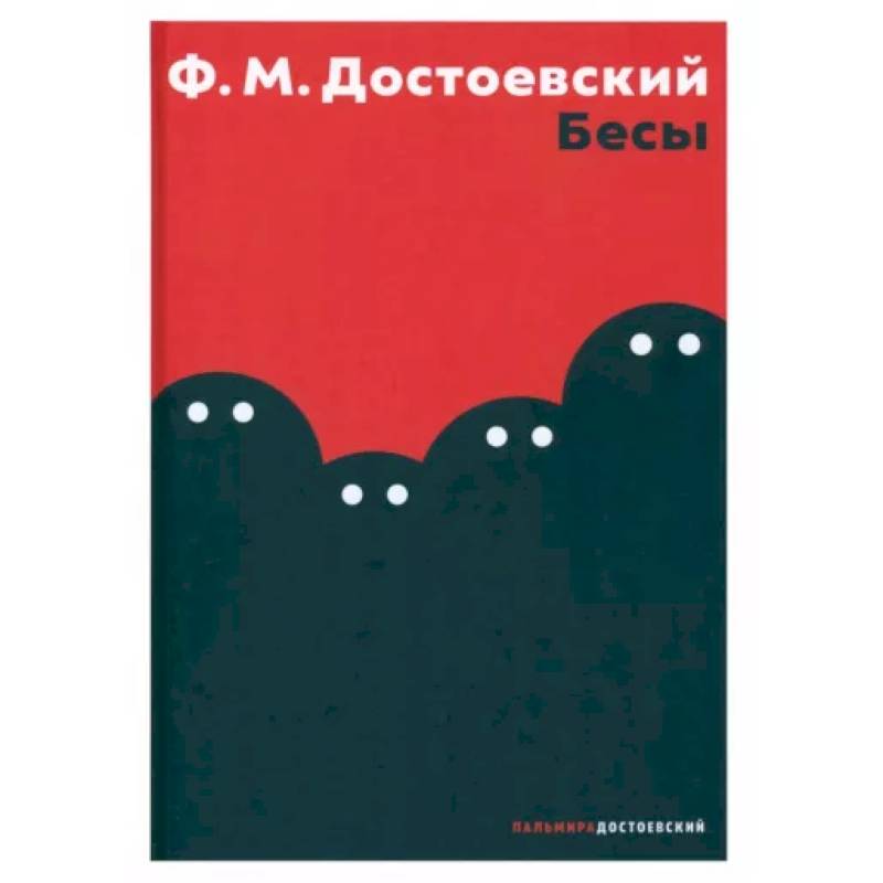 Бесы Бесы