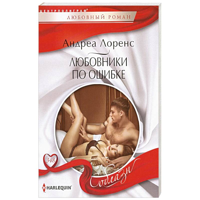 Любовники по ошибке Любовники по ошибке
