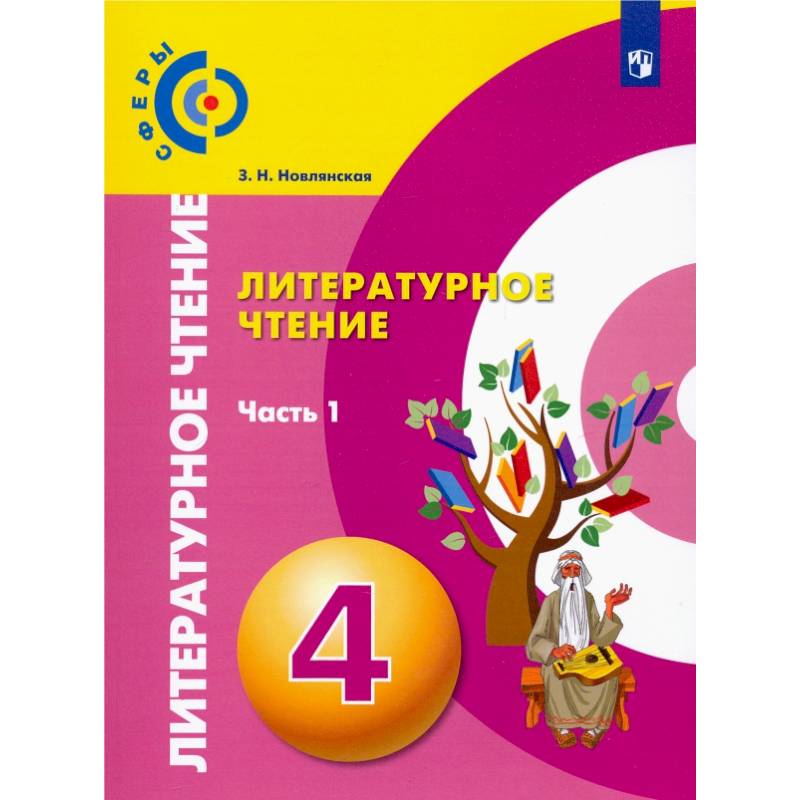 Литературное чтение. 4 класс. Учебник. В 2-х частях. Часть 1. ФГОС