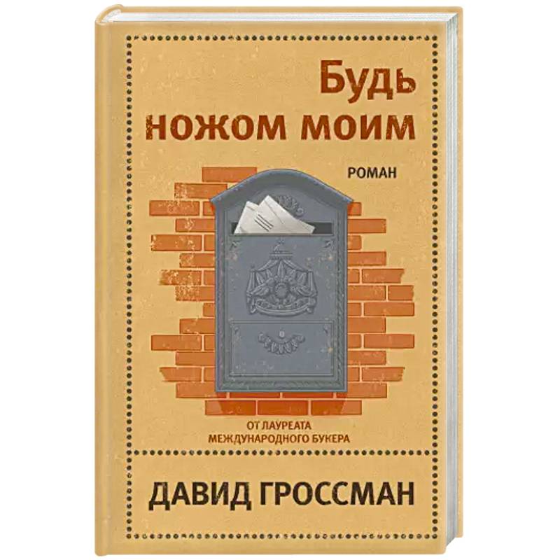 Будь ножом моим