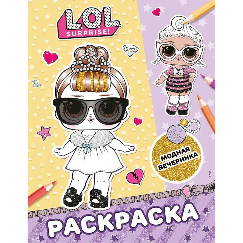 L.O.L. Surprise! Раскраска. Модная вечеринка