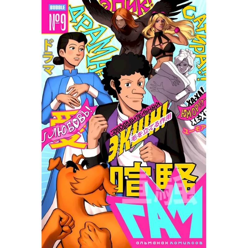 BUBBLE ГАМ. Альманах № 9