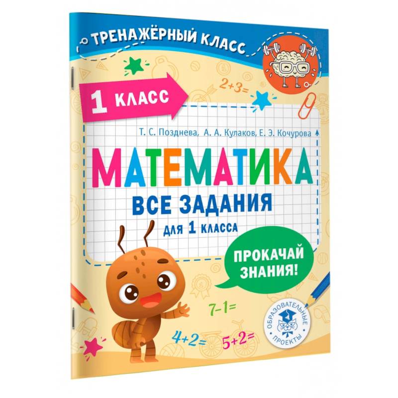 Математика. Все задания для 1 класса