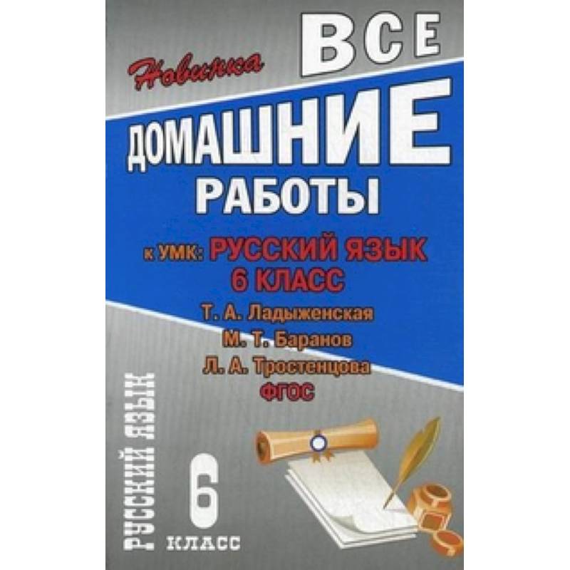 Все домашние работы к УМК Т.А. Ладыженской,Н.Т. Баранова