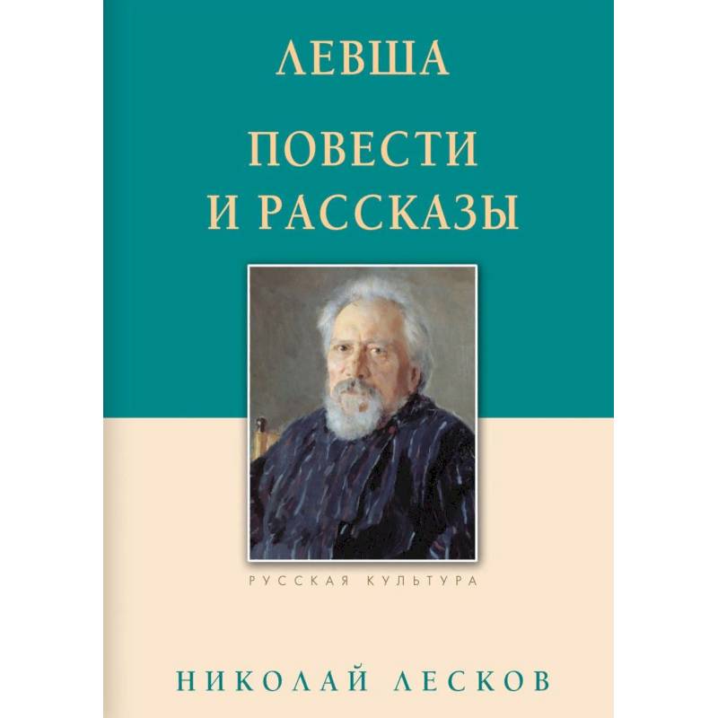 Левша. Повести и рассказы