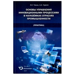 Основы управления инновационными процессами
