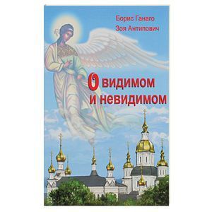 О видимом и невидимом