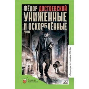 Униженные и оскорбленные