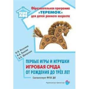 Первые игры и игрушки игровая среда от рождения до трех лет