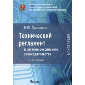 Технический регламент в системе российского законодательства. Монография