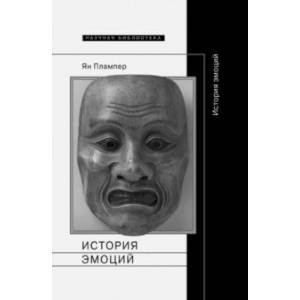 История эмоций
