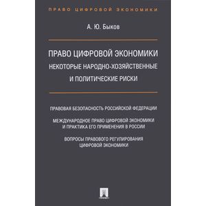 Право цифровой экономики. Некоторые народно-хозяйственные и политические риски